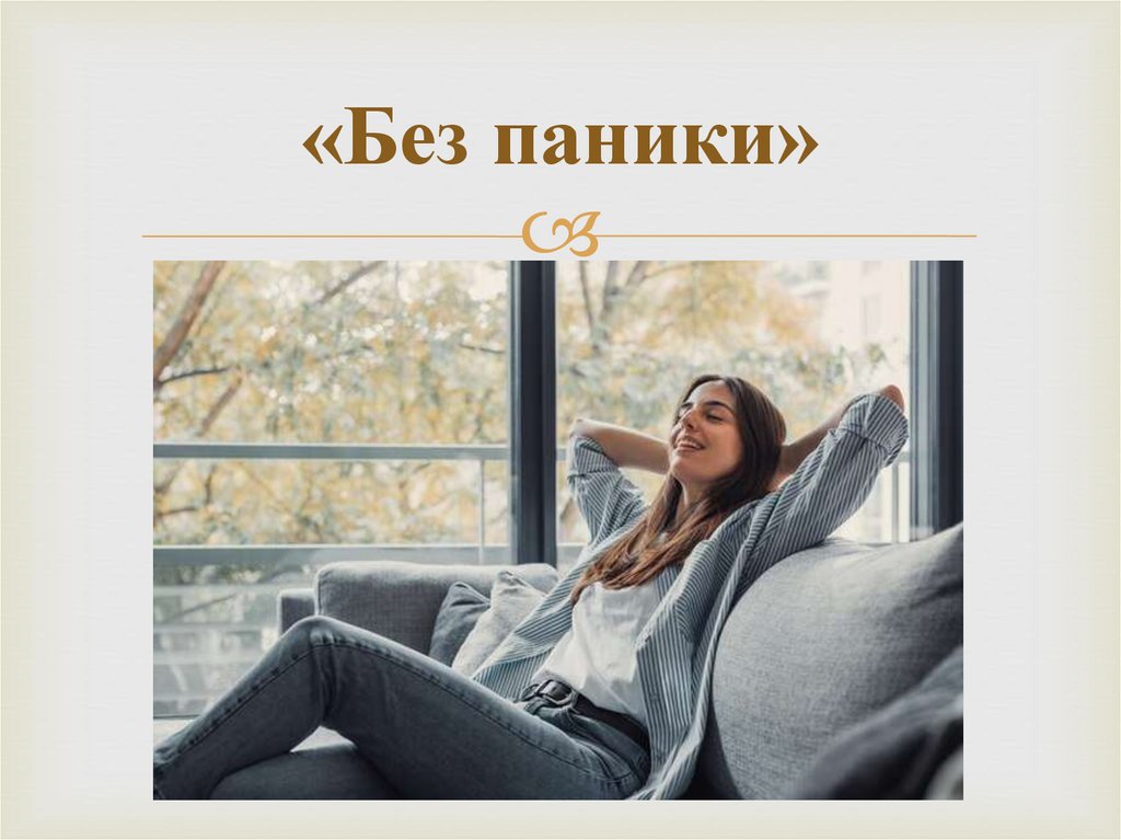 «Без паники»