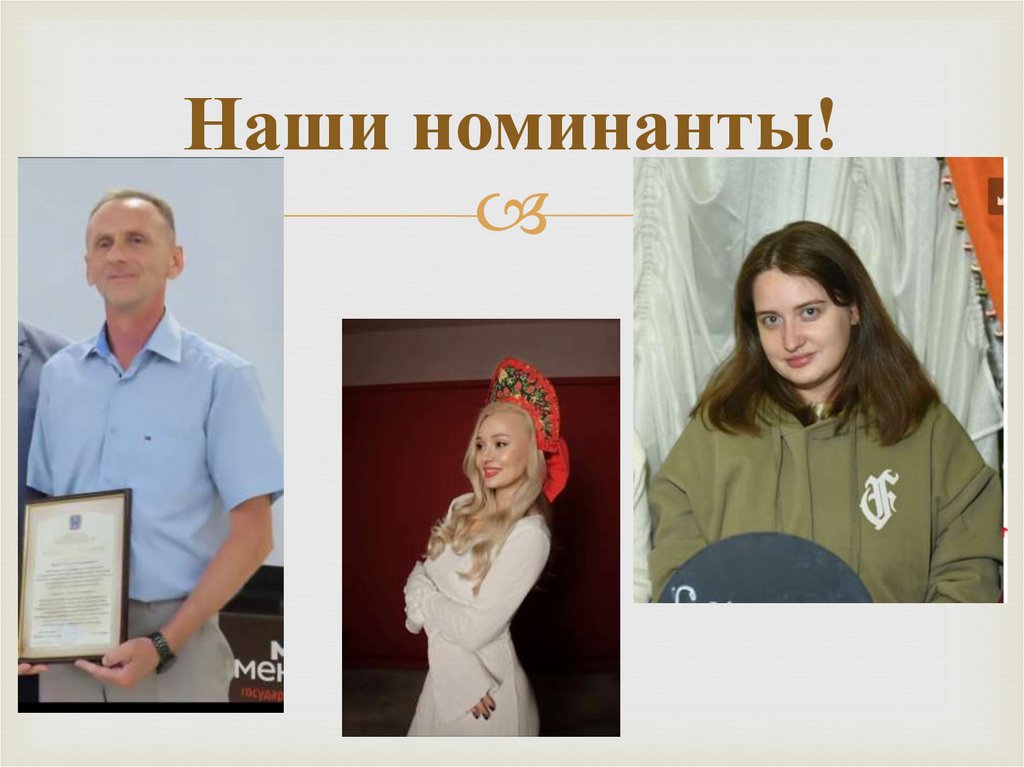 Наши номинанты!