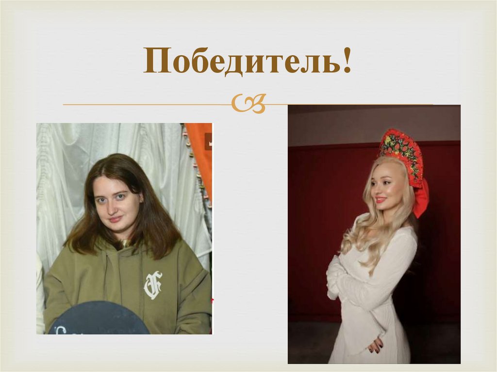 Победитель!
