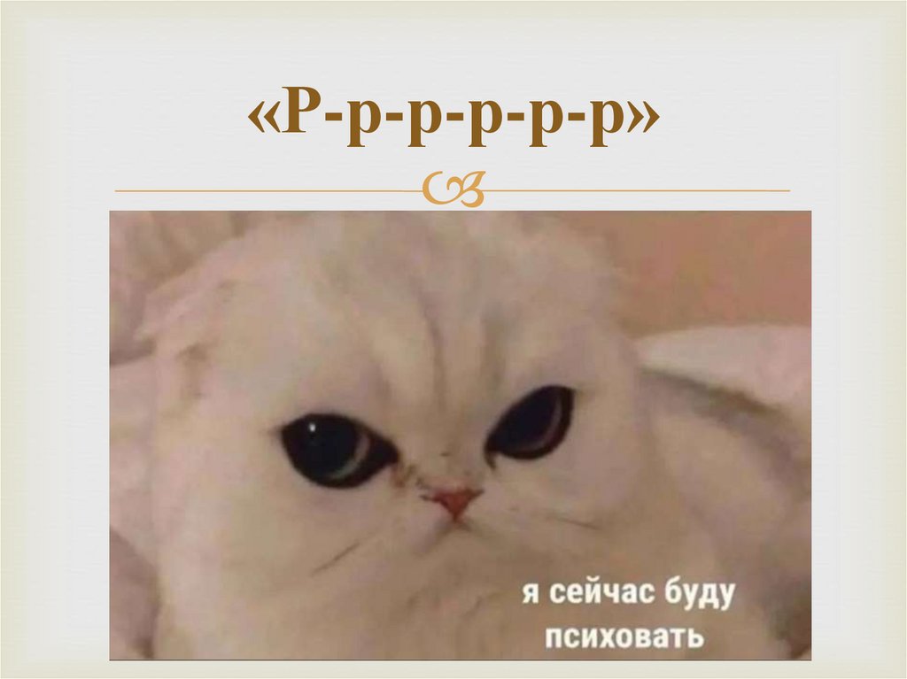 «Р-р-р-р-р-р»