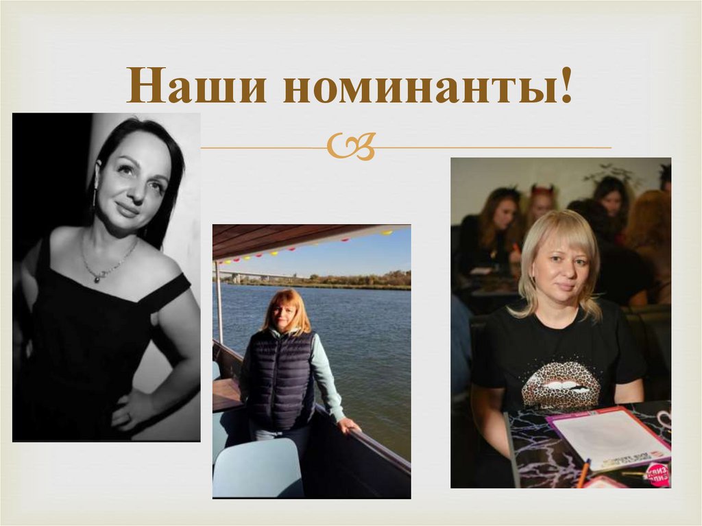 Наши номинанты!
