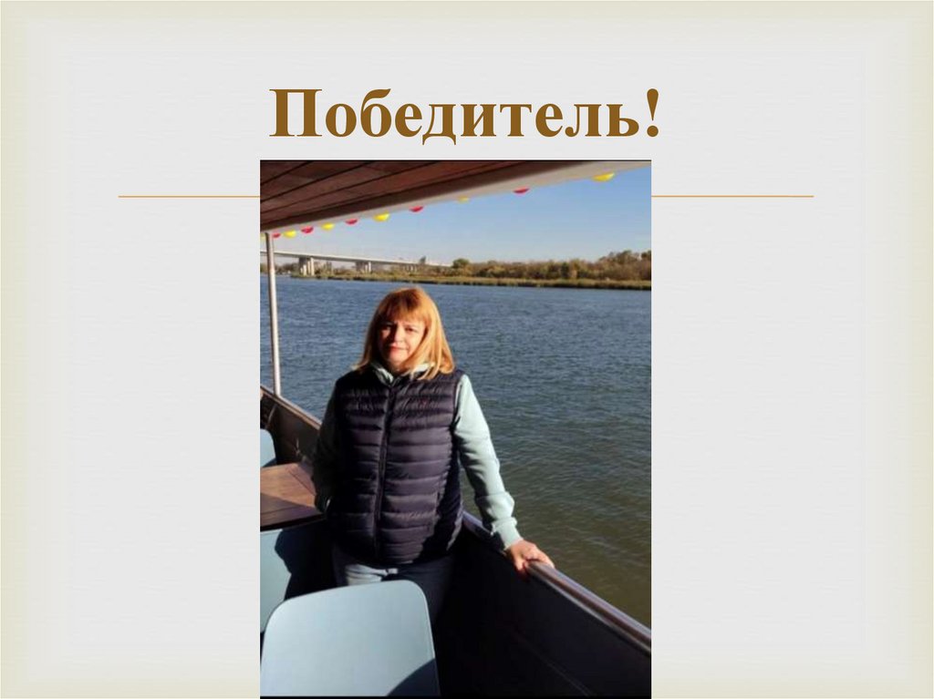 Победитель!