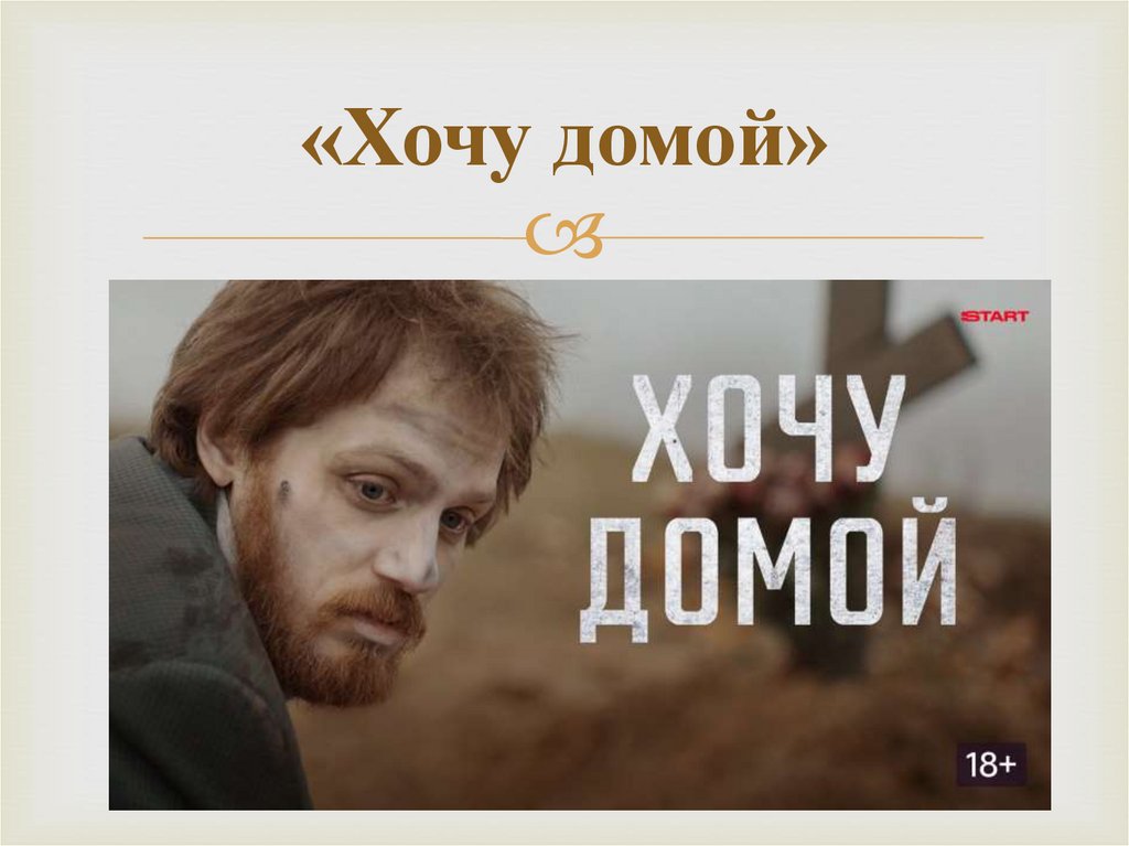 «Хочу домой»