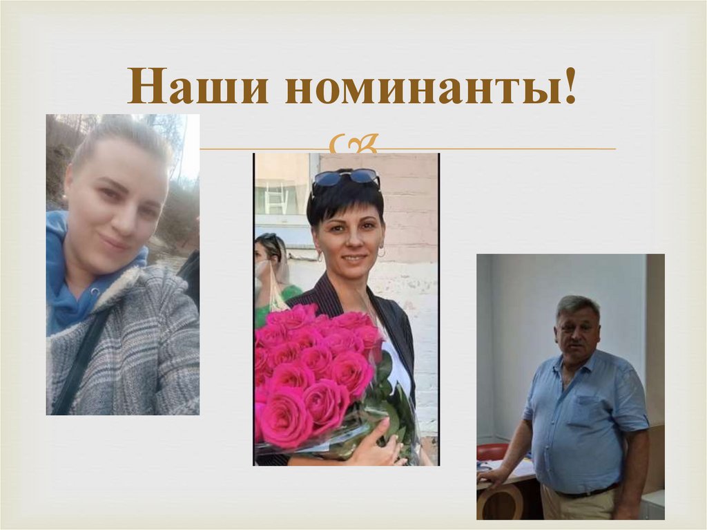 Наши номинанты!