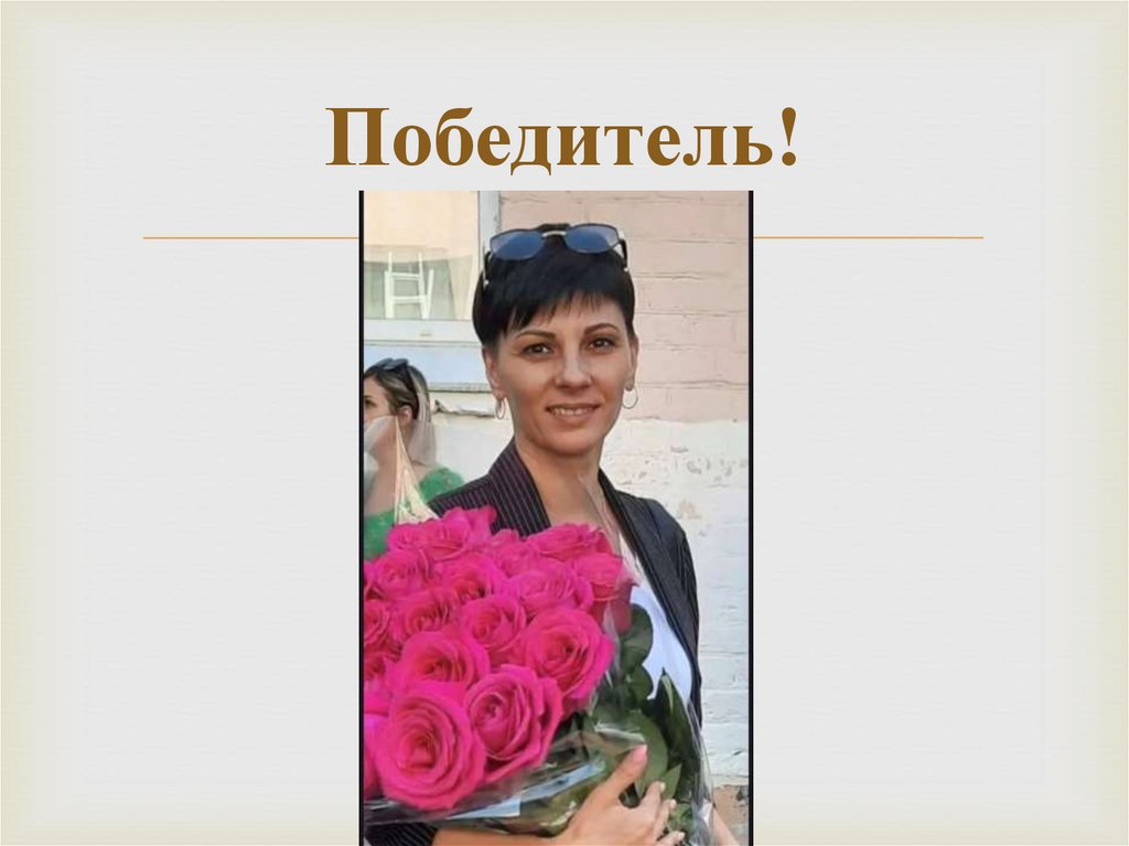 Победитель!