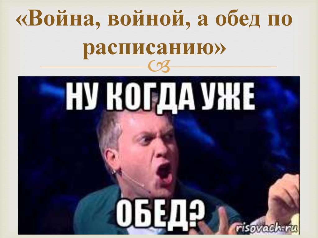 «Война, войной, а обед по расписанию»