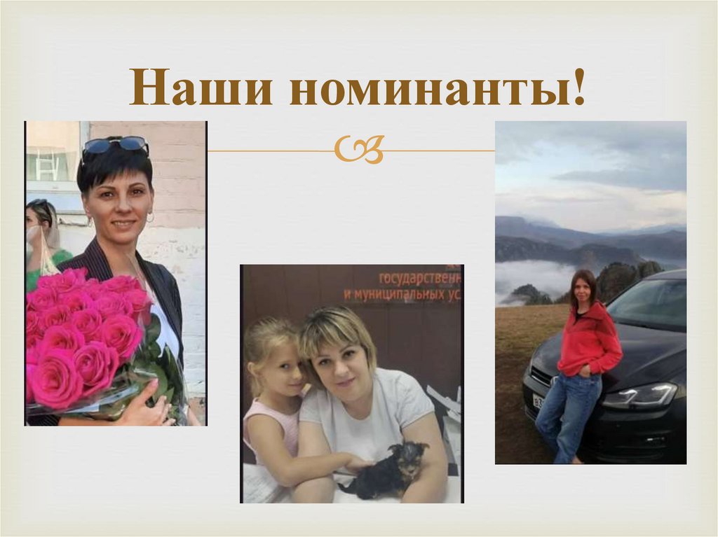 Наши номинанты!