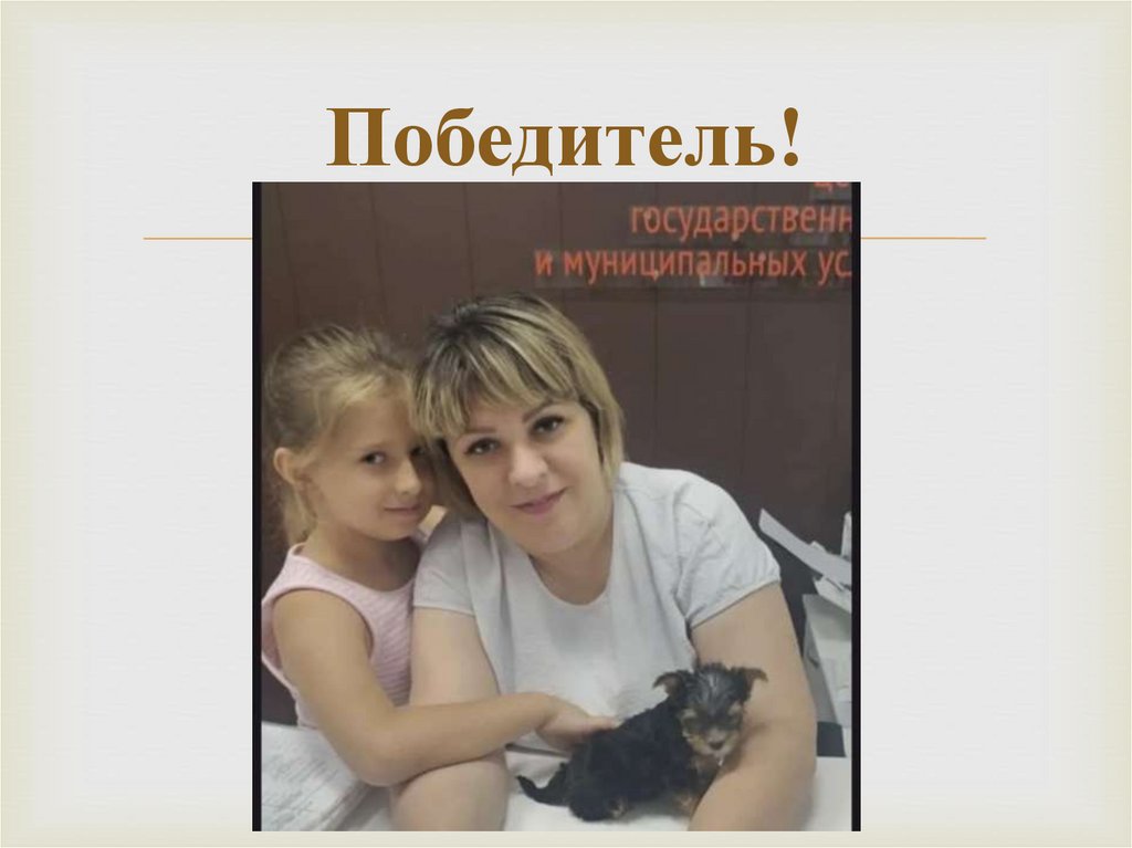 Победитель!