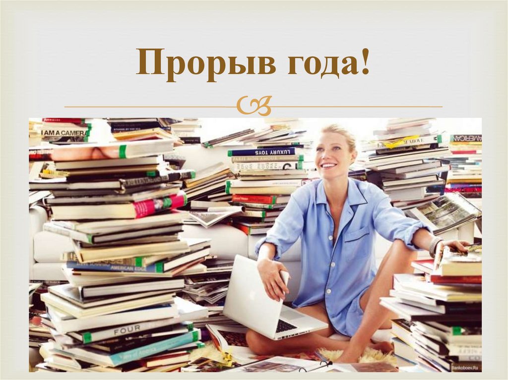 Прорыв года!