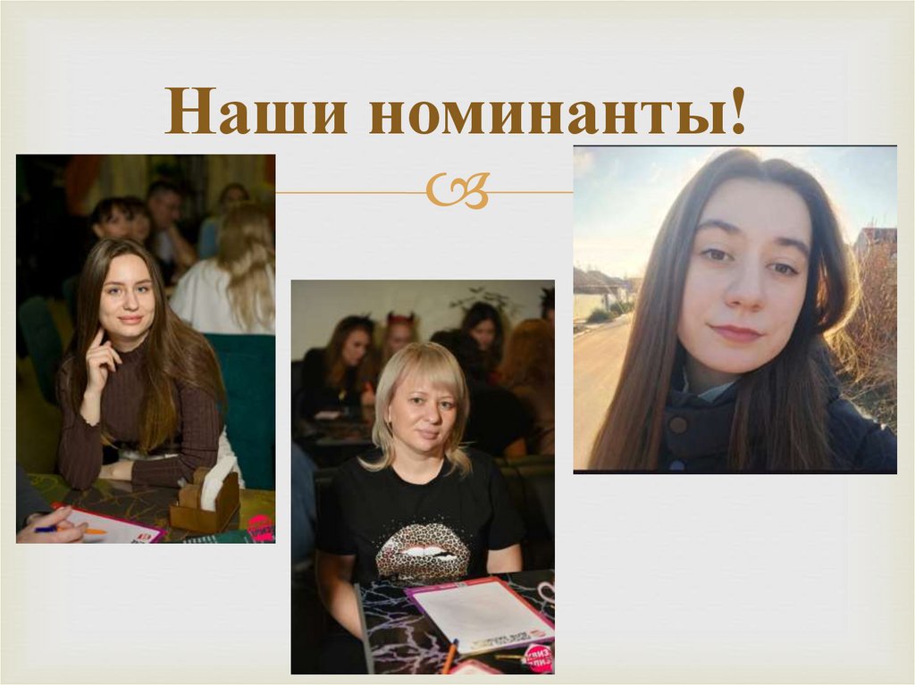 Наши номинанты!