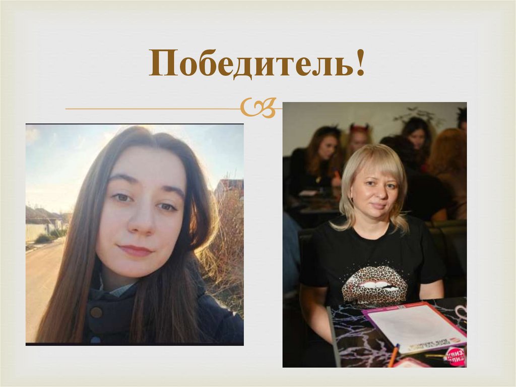 Победитель!