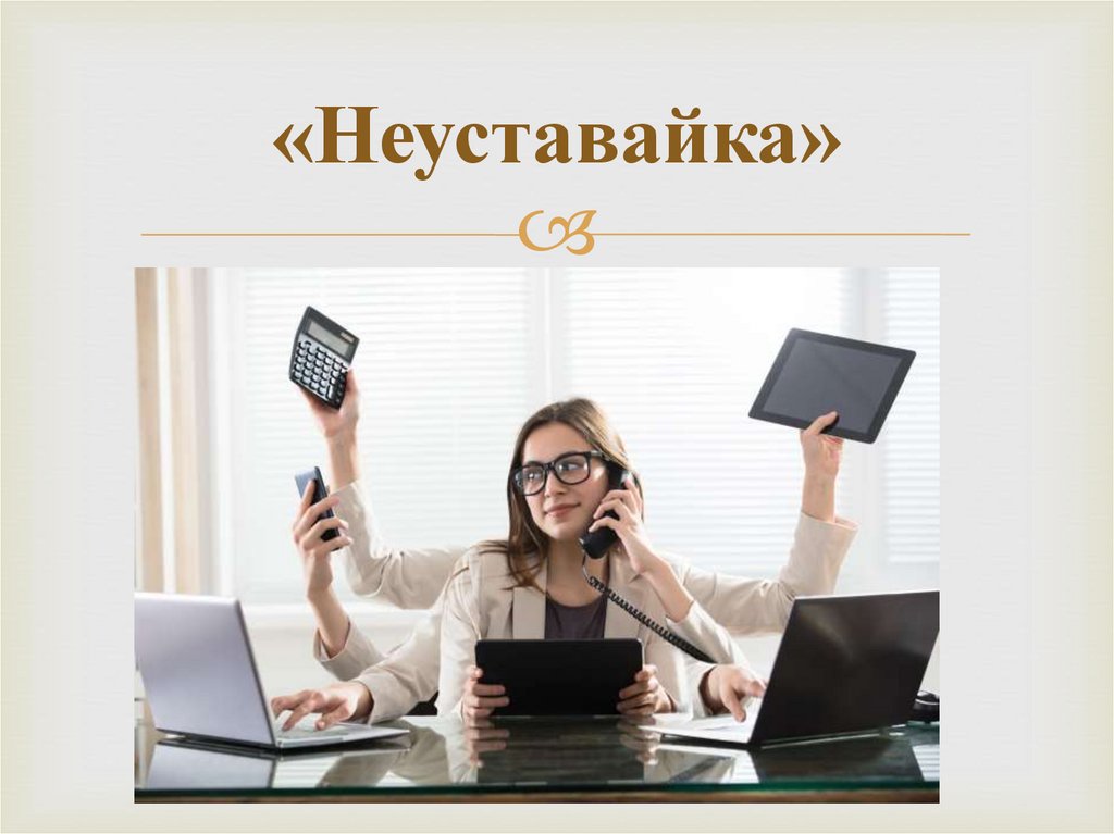 «Неуставайка»