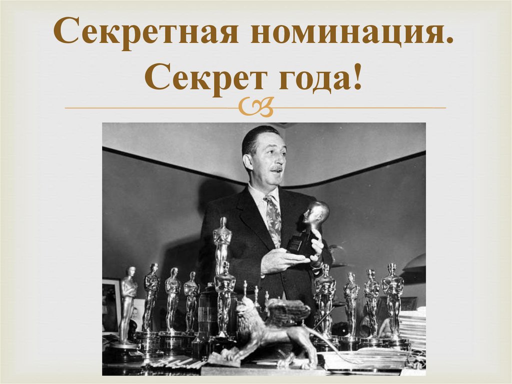 Секретная номинация. Секрет года!