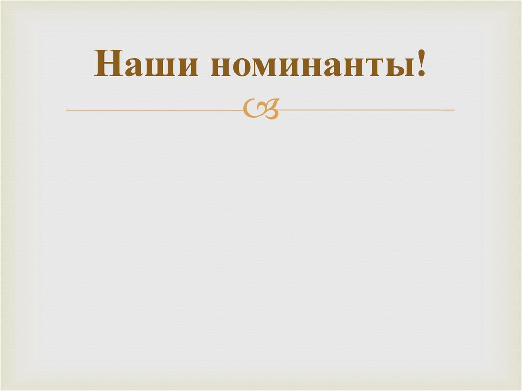 Наши номинанты!