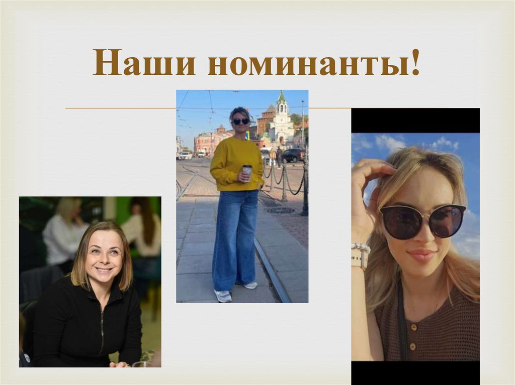Наши номинанты!