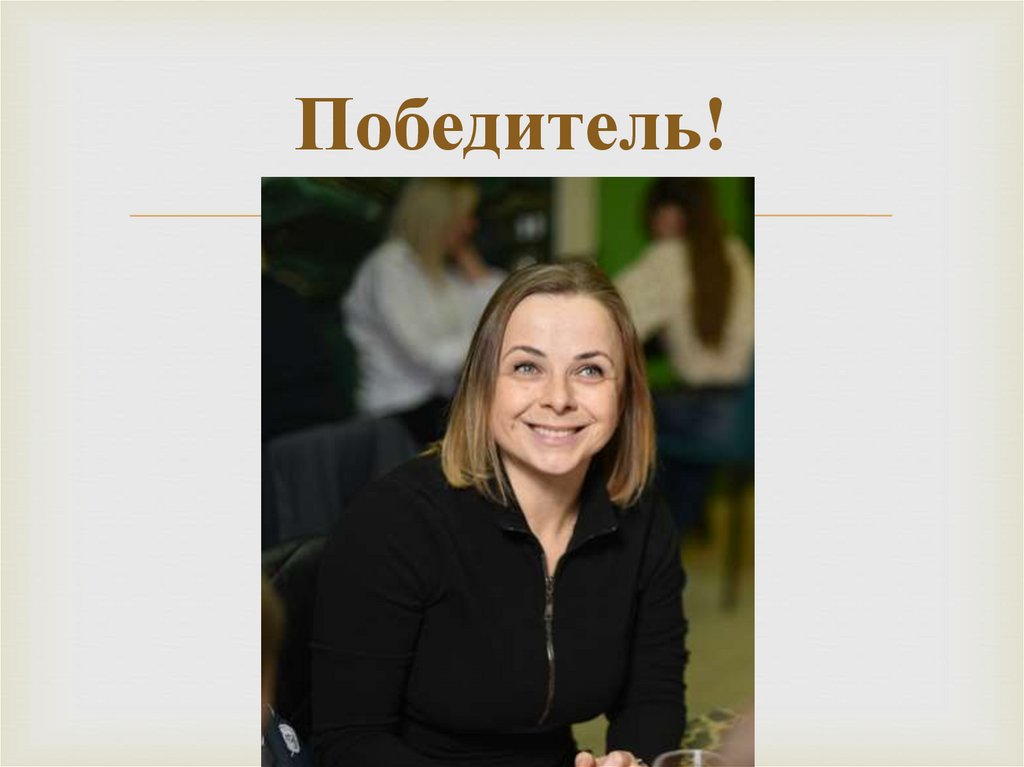 Победитель!