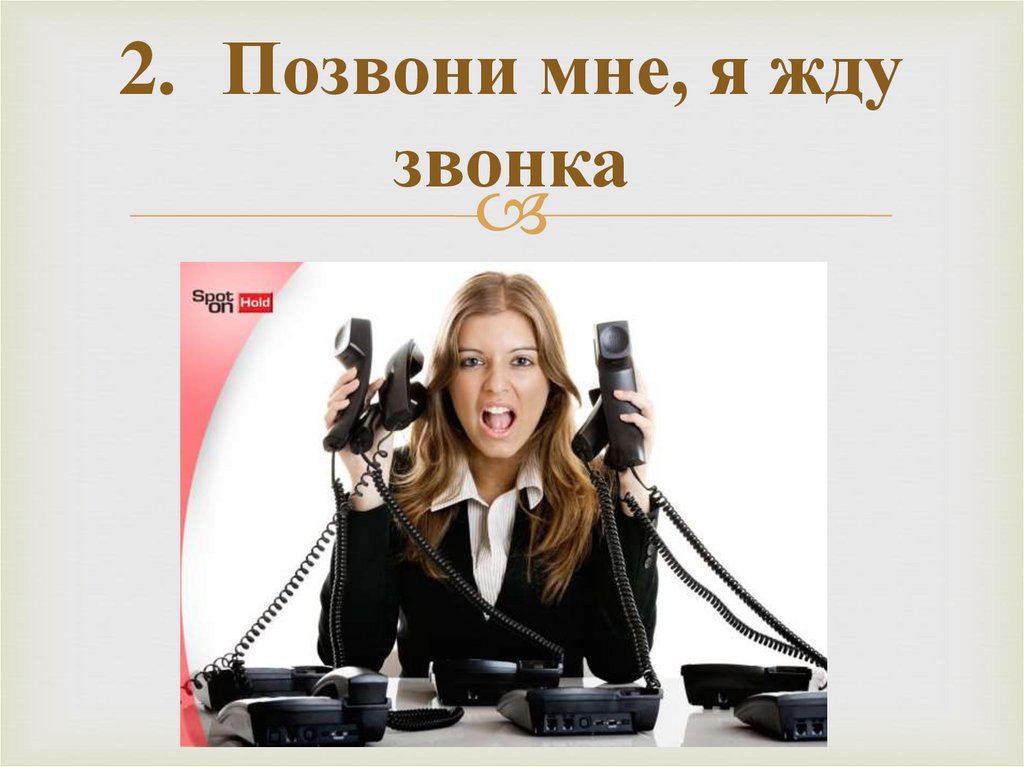 2. Позвони мне, я жду звонка