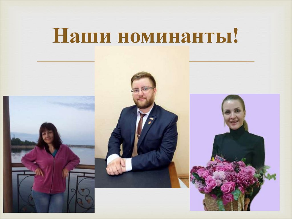 Наши номинанты!