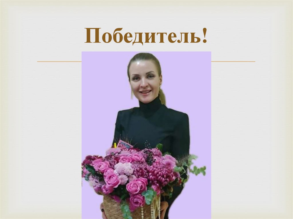 Победитель!