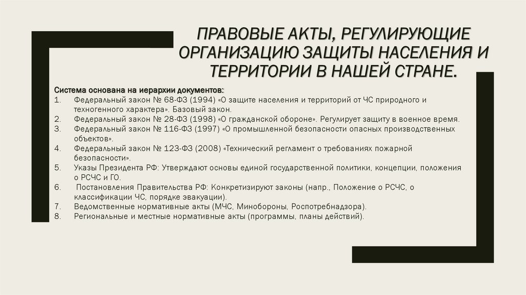 Правовые акты, регулирующие организацию защиты населения и территории в нашей стране.