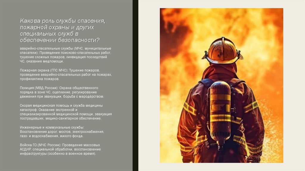 Какова роль службы спасения, пожарной охраны и других специальных служб в обеспечении безопасности?