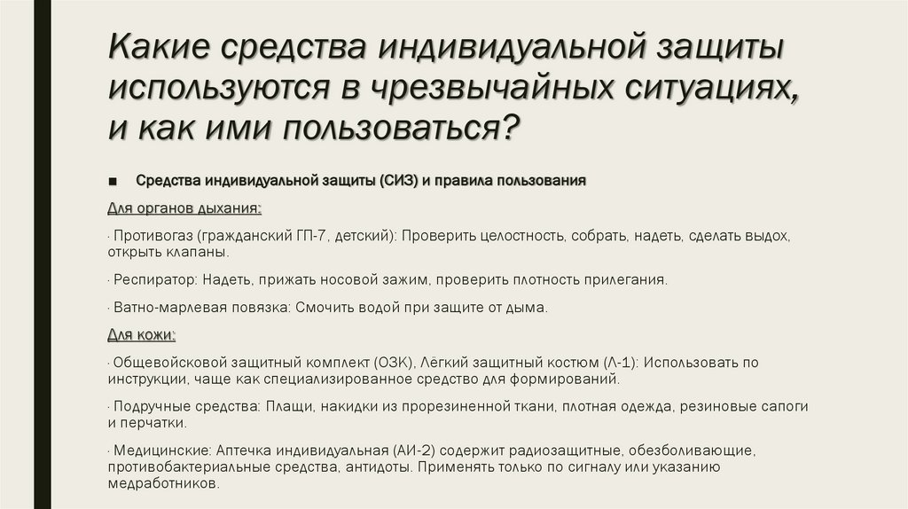 Какие средства индивидуальной защиты используются в чрезвычайных ситуациях, и как ими пользоваться?
