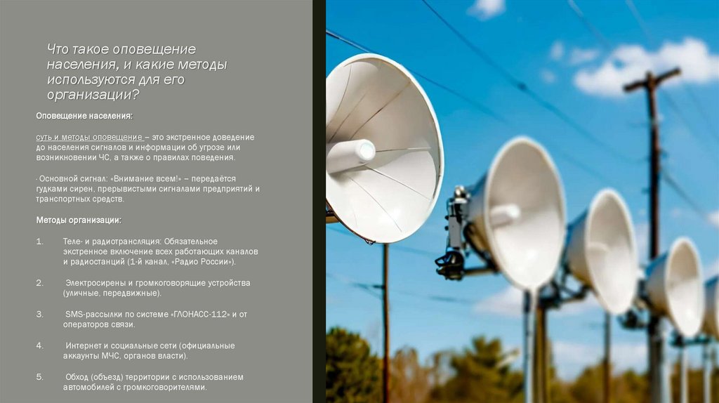 Что такое оповещение населения, и какие методы используются для его организации?