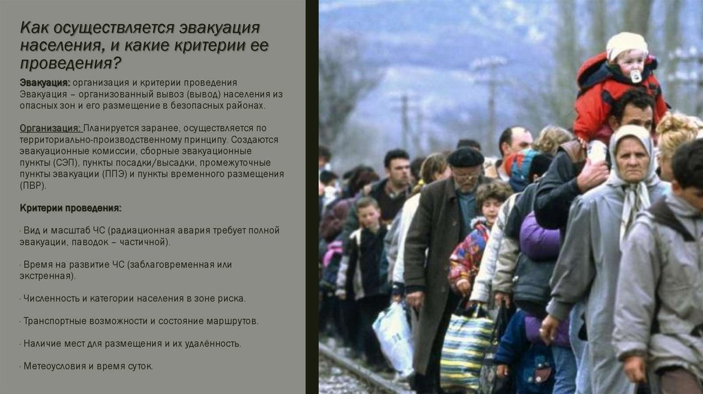 Как осуществляется эвакуация населения, и какие критерии ее проведения?