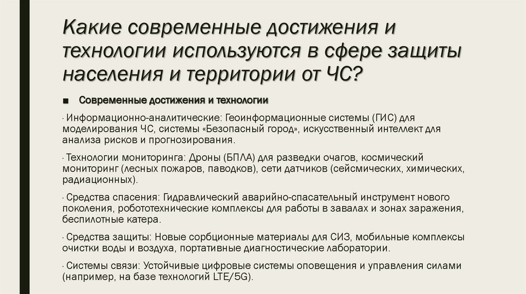Какие современные достижения и технологии используются в сфере защиты населения и территории от ЧС?