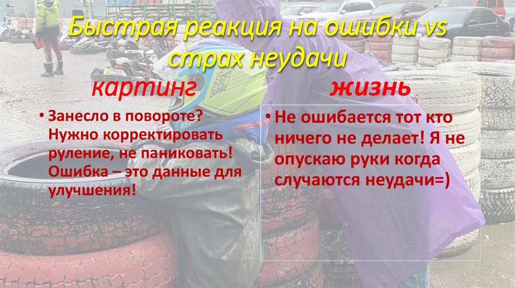 Быстрая реакция на ошибки vs страх неудачи