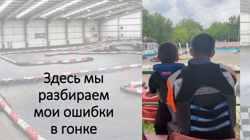 Здесь мы разбираем мои ошибки в гонке