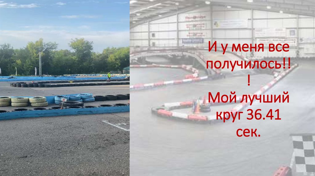 И у меня все получилось!!! Мой лучший круг 36.41 сек.