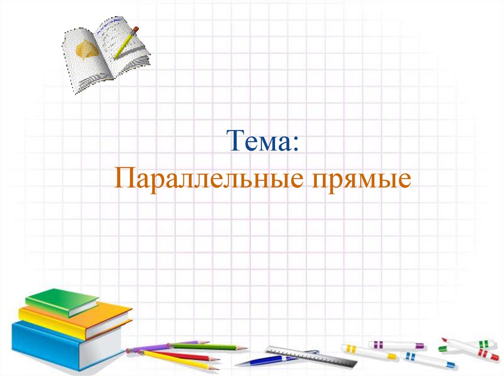 Тема: Параллельные прямые