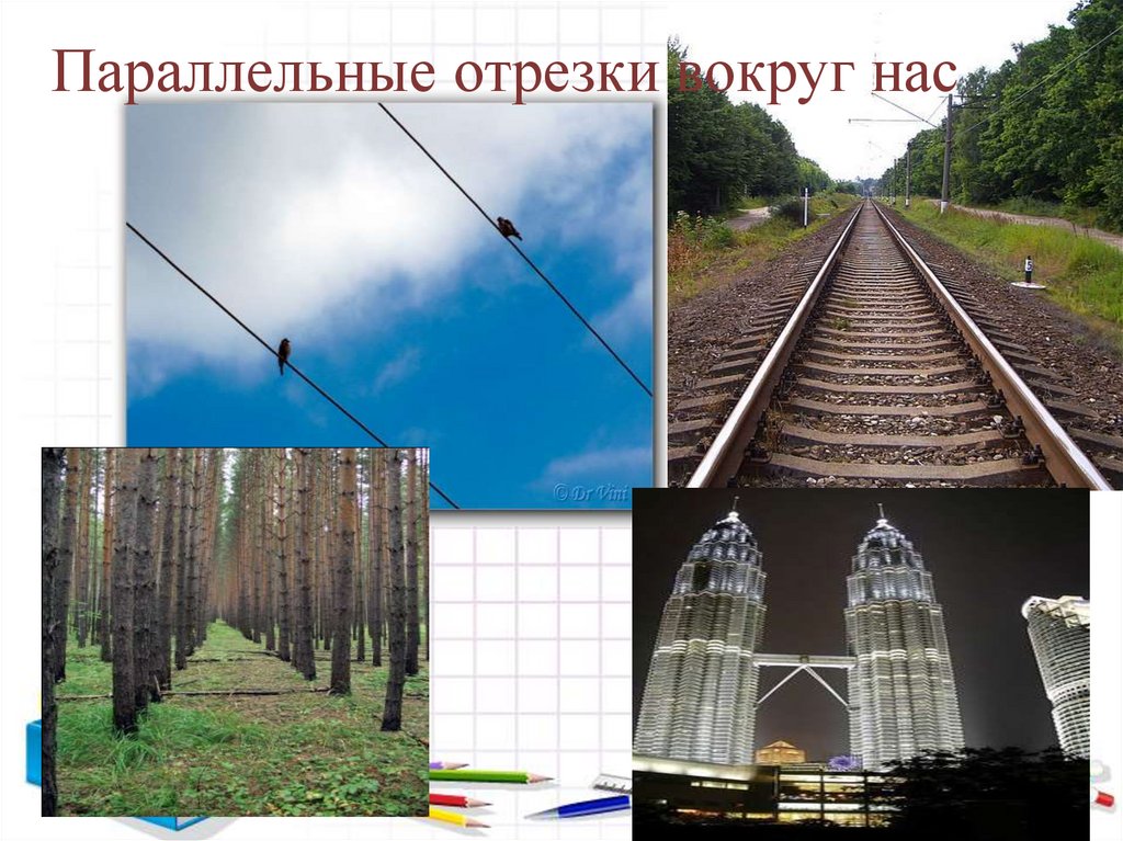 Параллельные отрезки вокруг нас