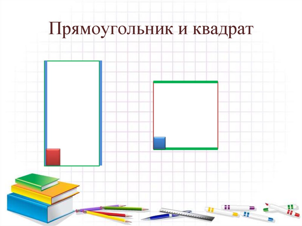 Прямоугольник и квадрат
