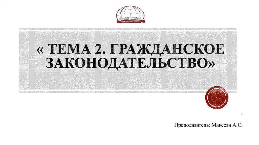 « тема 2. гражданское ЗАКОНОДАТЕЛЬСТВО»
