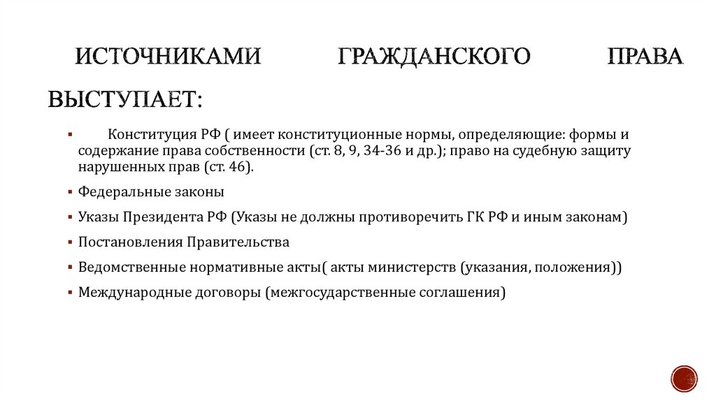 Источниками гражданского права выступает: