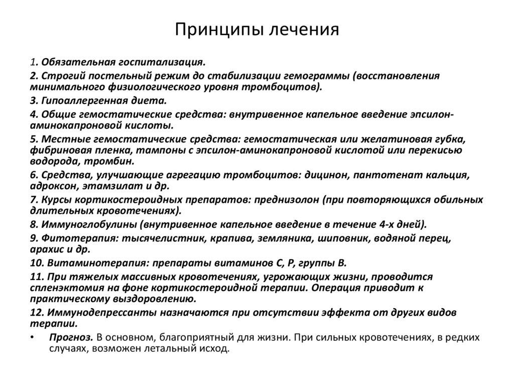 Принципы лечения