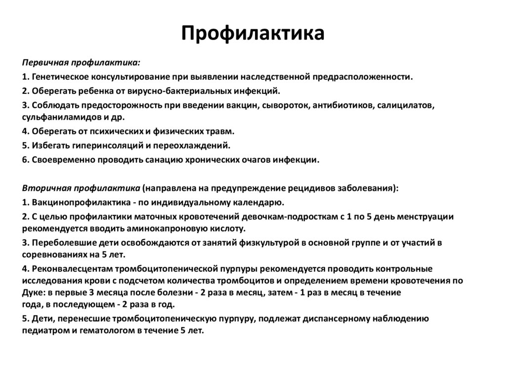 Профилактика