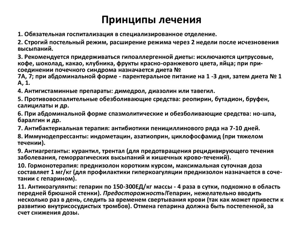 Принципы лечения