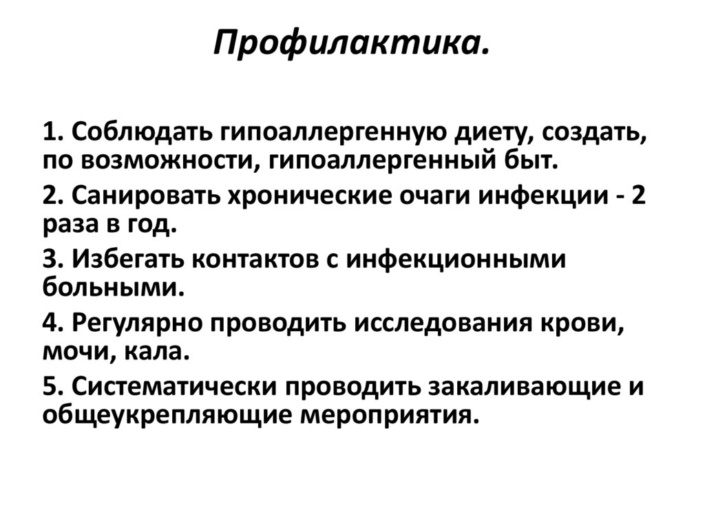 Профилактика.