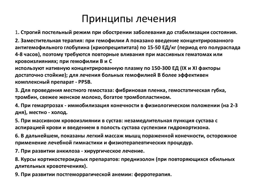 Принципы лечения