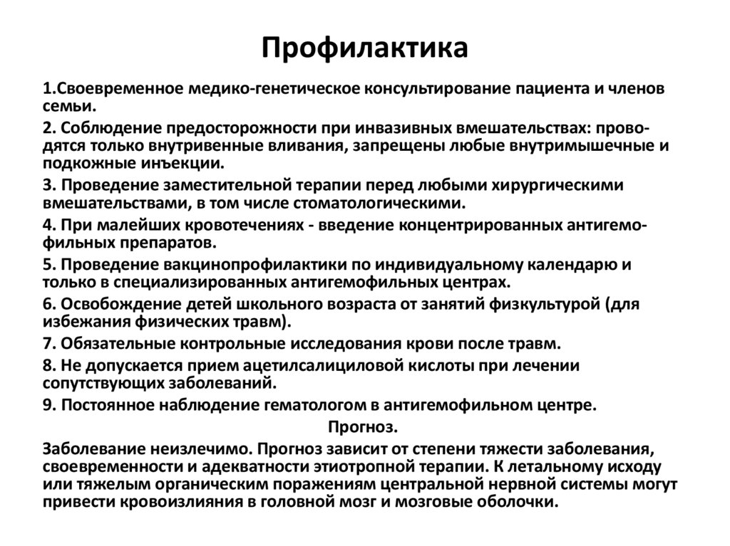 Профилактика