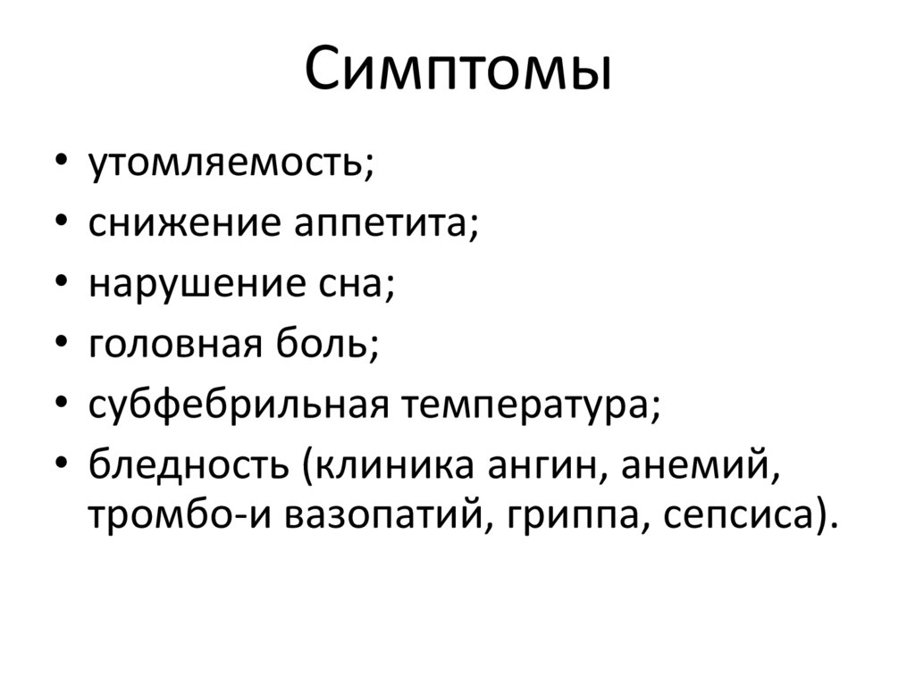 Симптомы