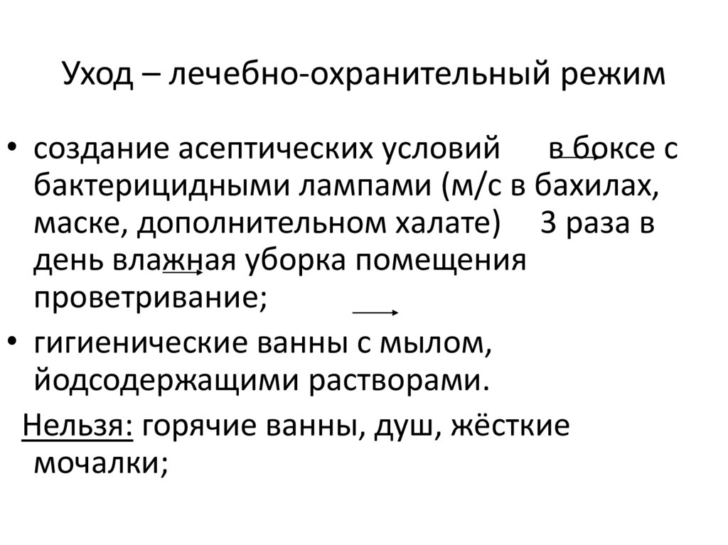 Уход – лечебно-охранительный режим