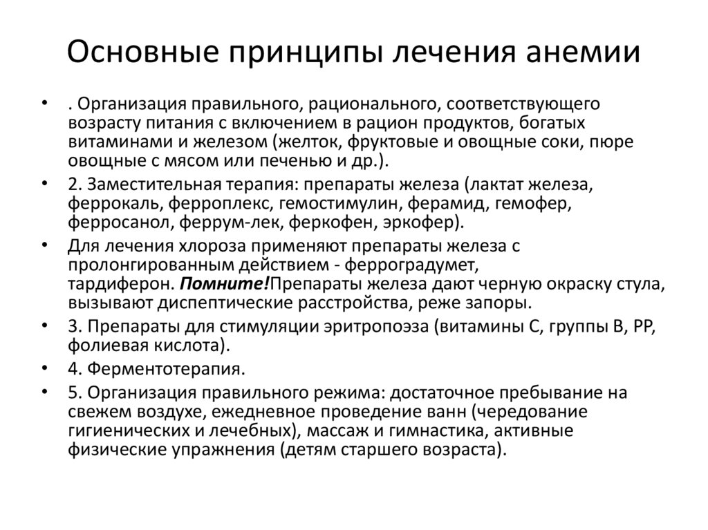 Основные принципы лечения анемии