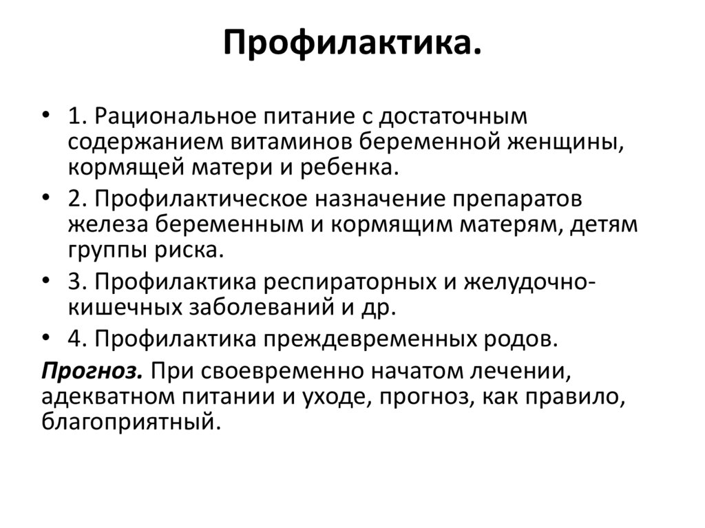 Профилактика.