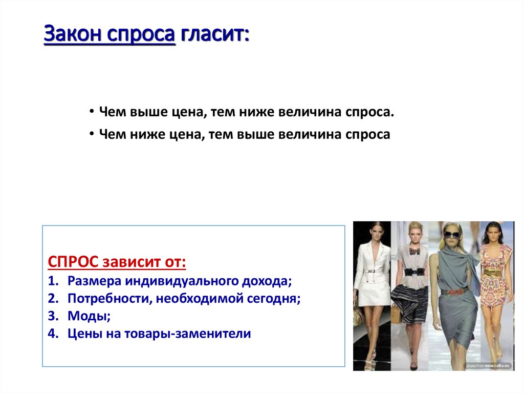 Закон спроса гласит: