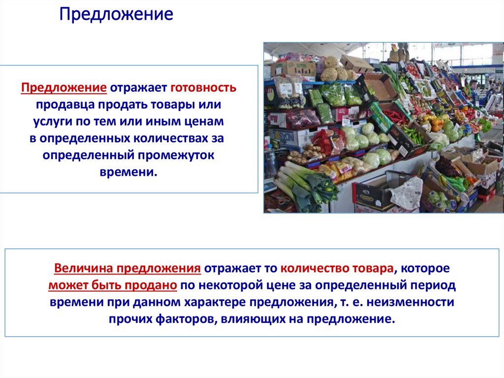 Предложение