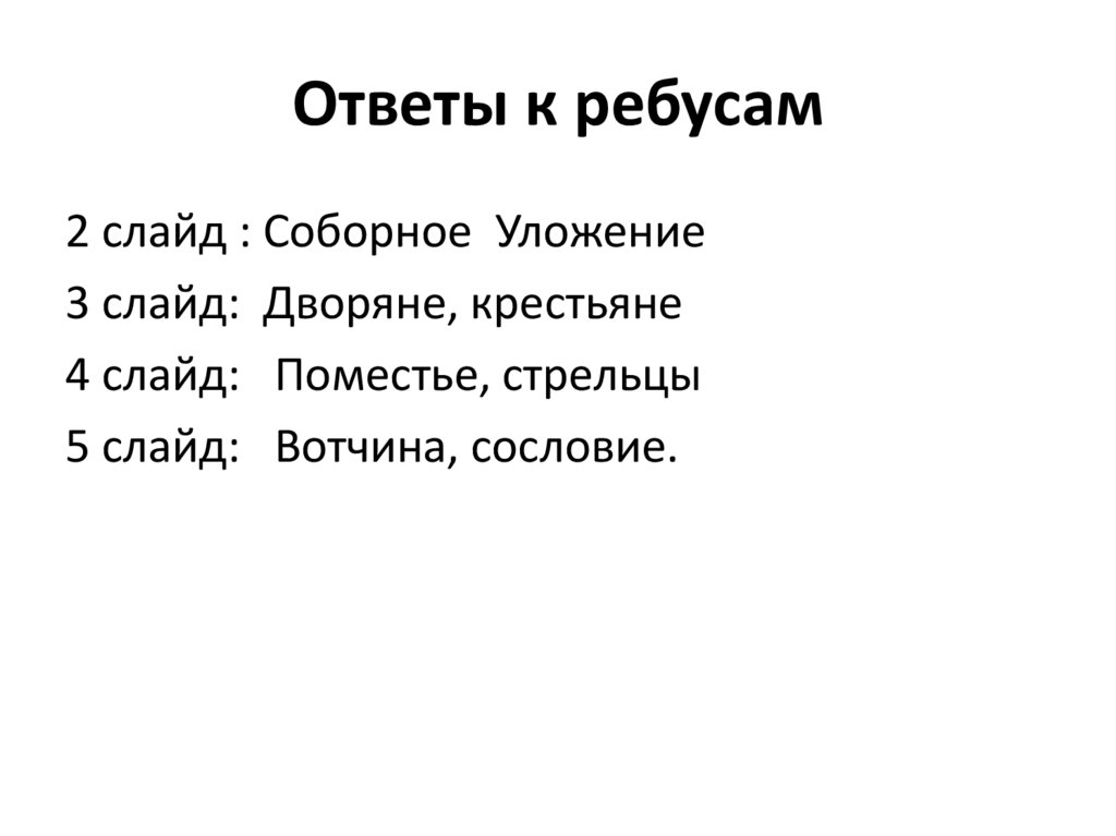 Ответы к ребусам